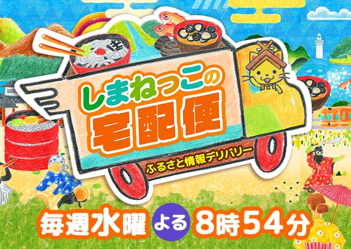 しまねっこの宅配便