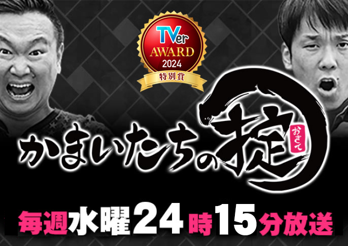 <新>かまいたちの掟