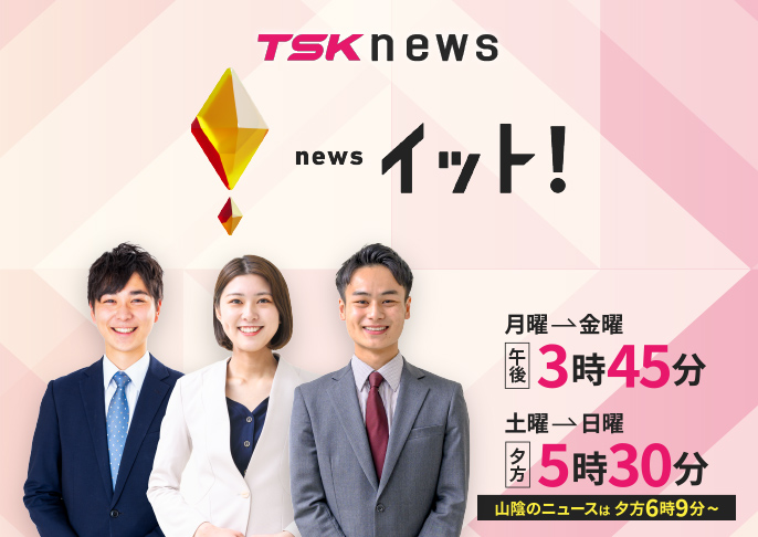 <新>TSK news イット!