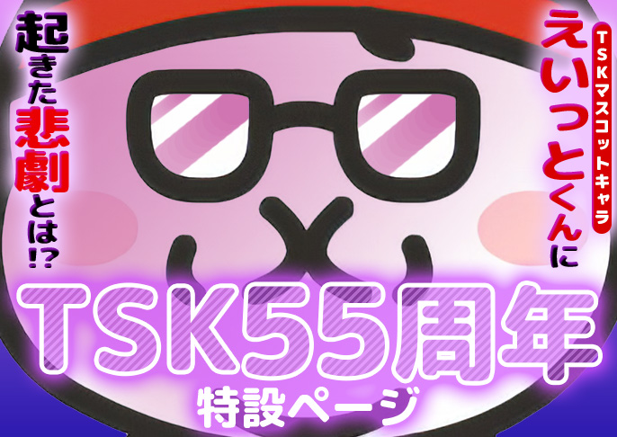 TSK55周年特設WEBページ