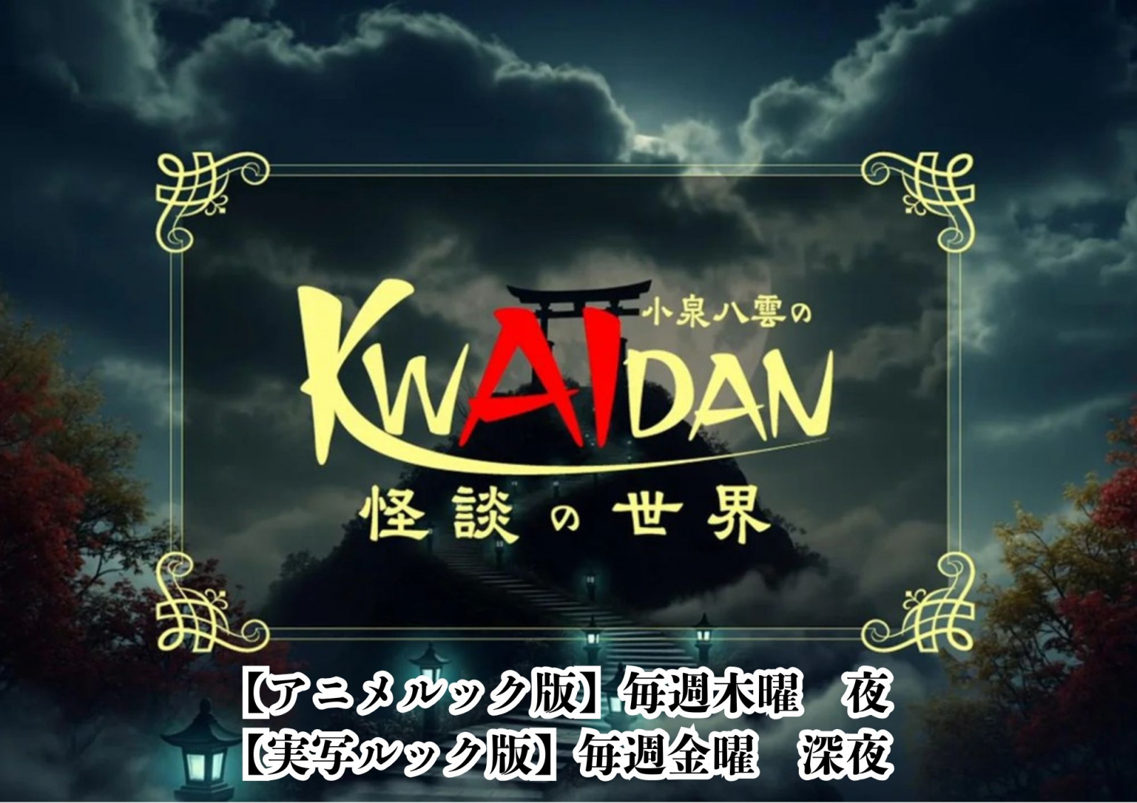小泉八雲のKWAIDAN(怪談)の世界(毎週バージョン)
