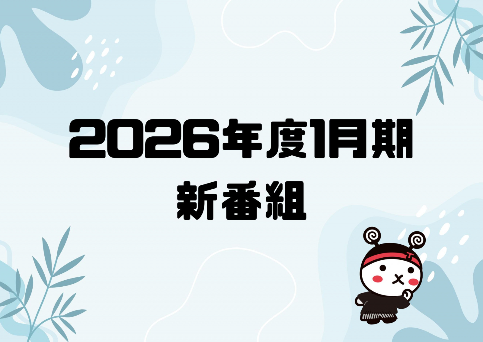 ★2026年1月期 新番組のご案内★
