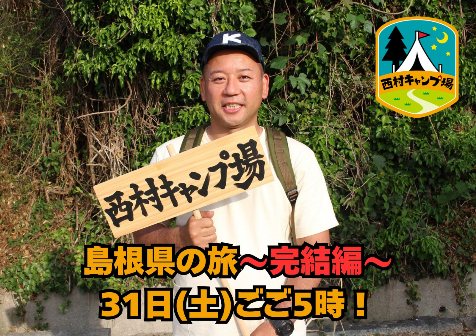 西村キャンプ場~島根編~