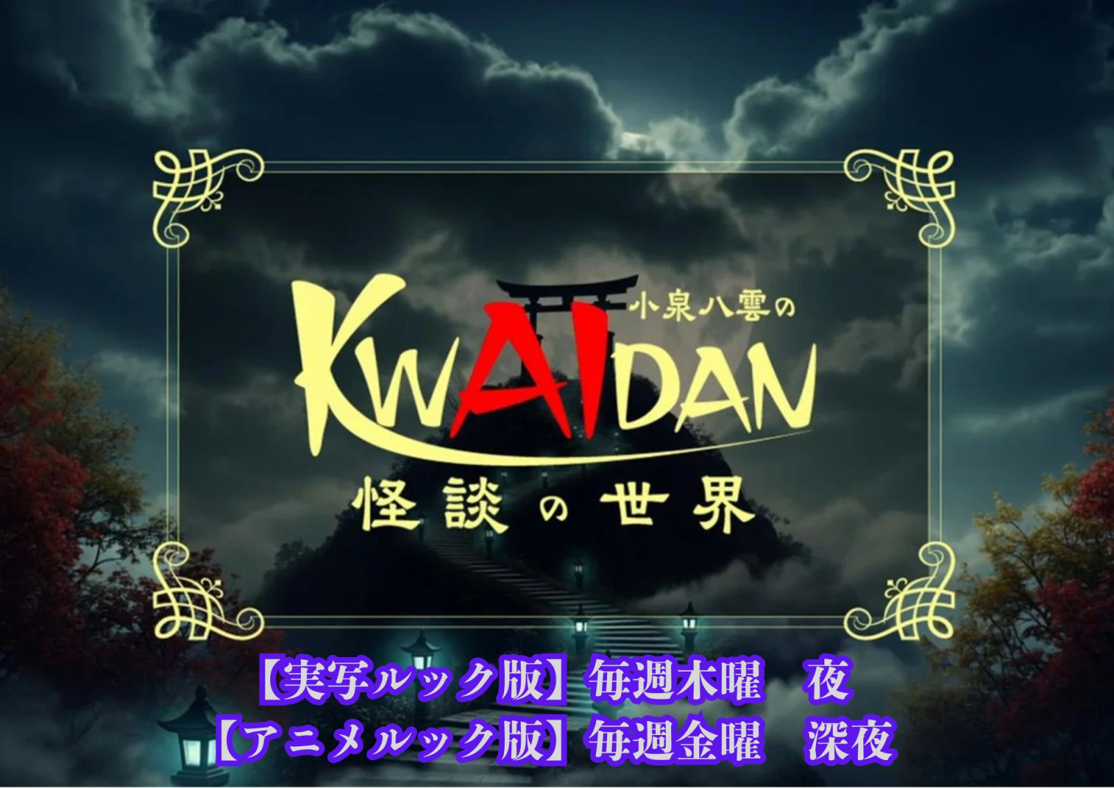 小泉八雲のKWAIDAN(怪談)の世界 1月期