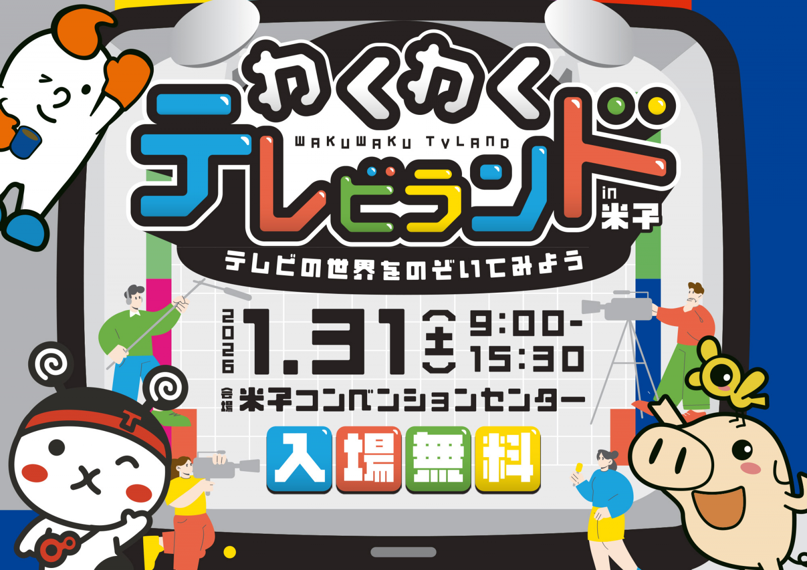 TSK×BSS×NKT共同イベント わくわくテレビランド in 米子