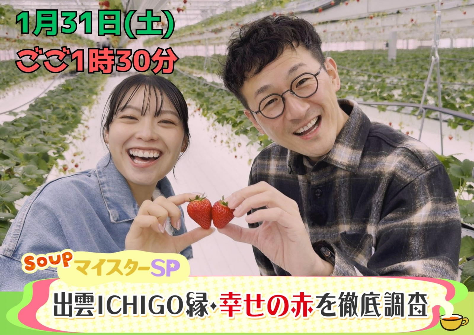 SOUP マイスターSP~出雲ICHIGO縁・幸せな赤を徹底調査~