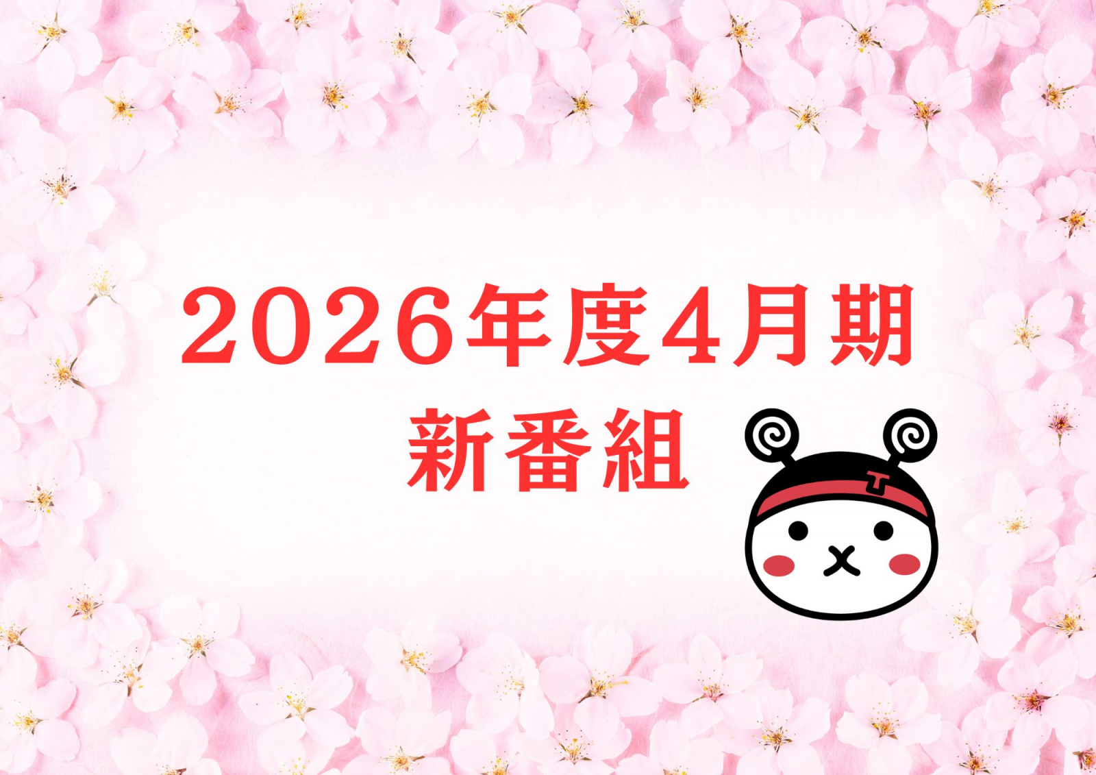 ★2026年4月期 新番組のご案内★