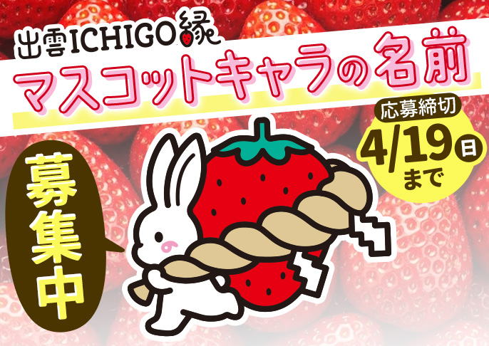出雲ICHIGO縁名前募集