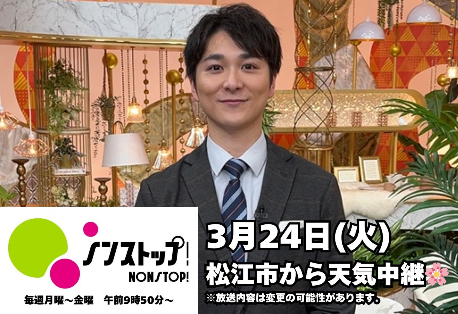 3/24(火)ノンストップ!平川アナ中継