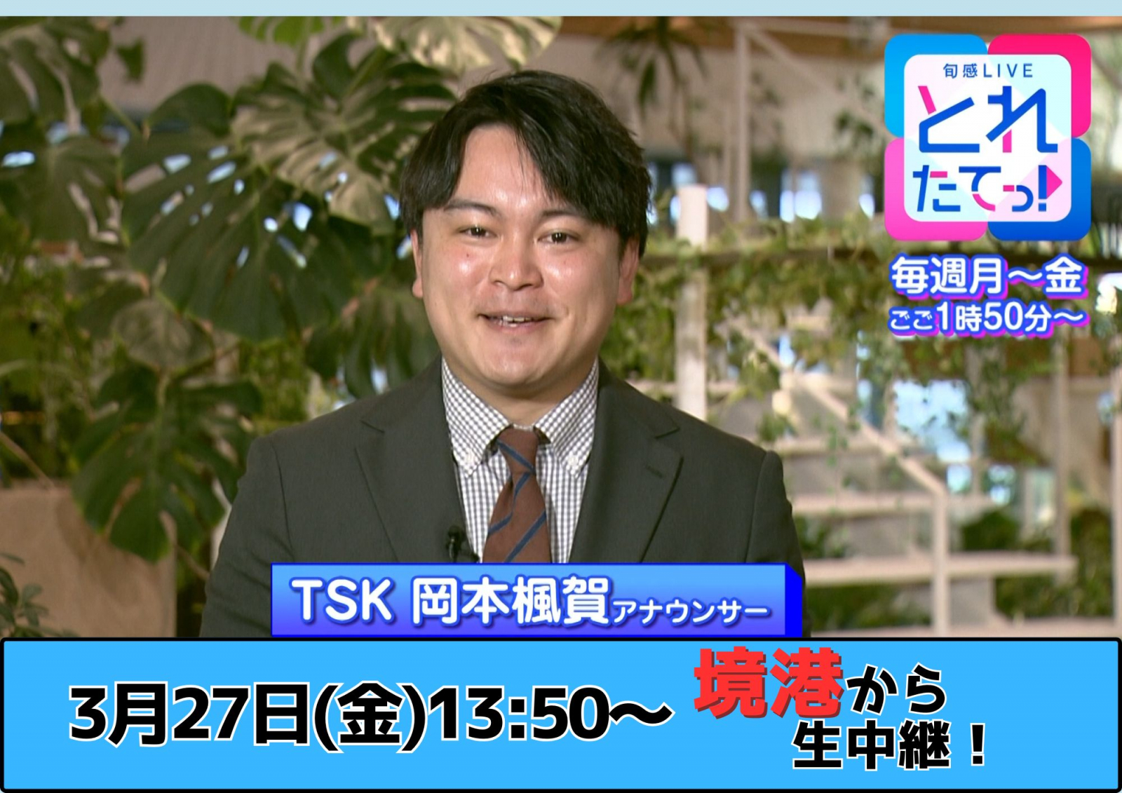 とれたてっ!3/27(金)