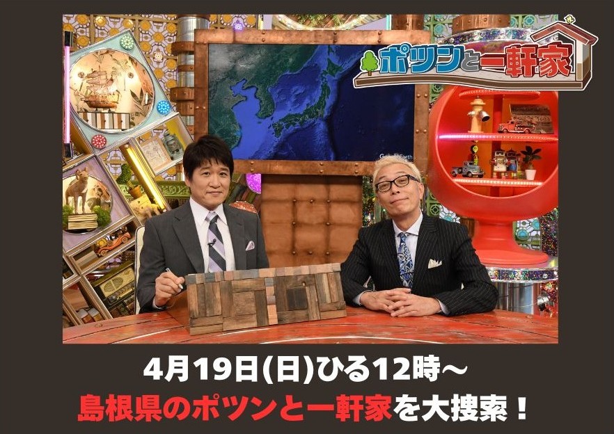 「ポツンと一軒家」島根編 4/19(日)ひる12時~放送!