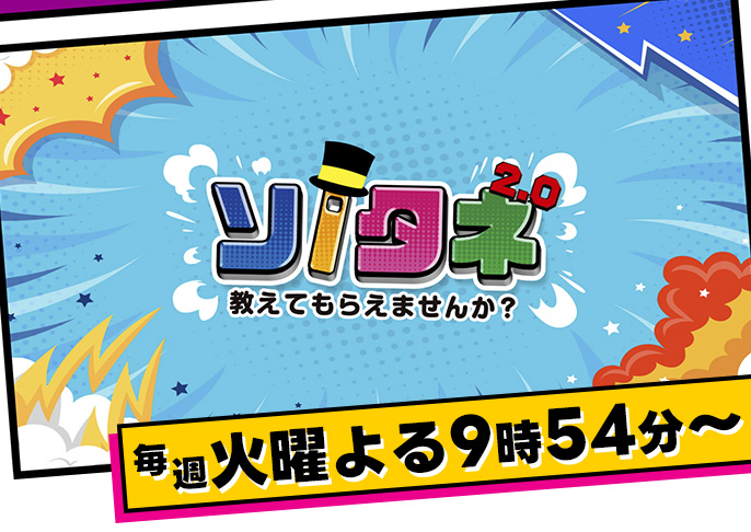 ソノタネ2.0