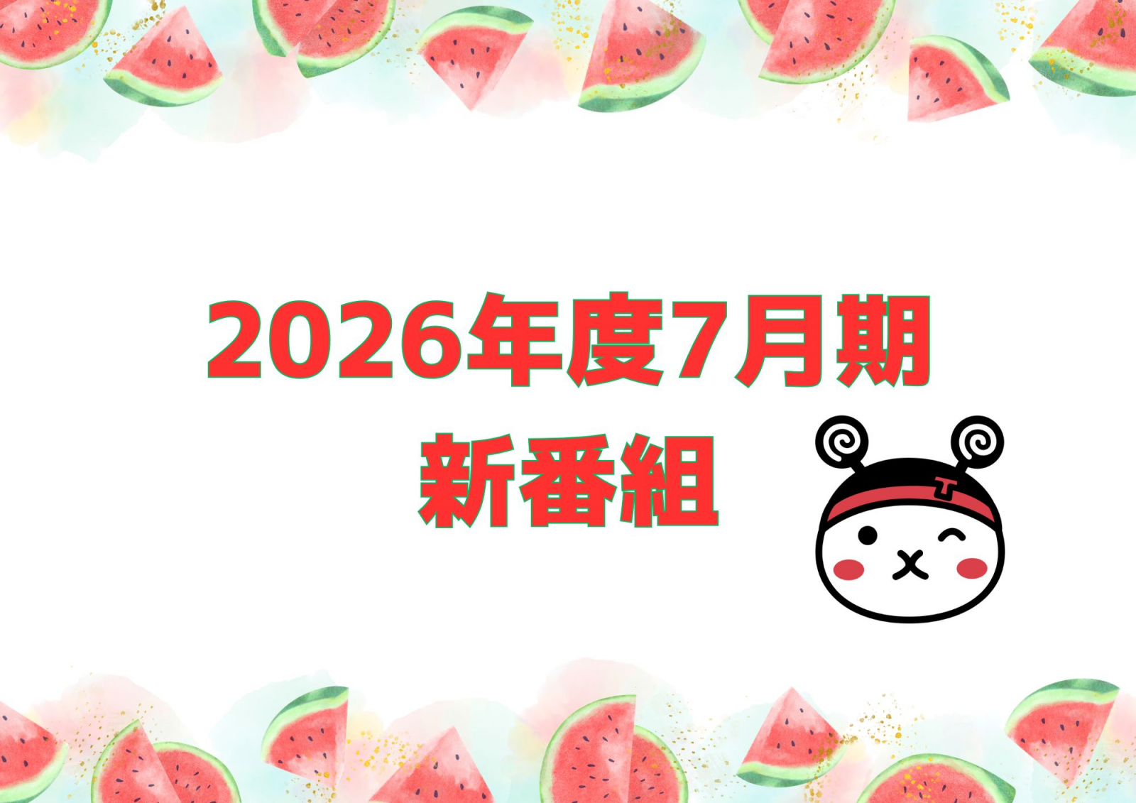 ★2026年7月期 新番組のご案内★