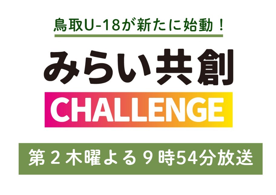 みらチャレ2026