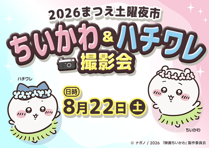 8/22(土)まつえ土曜夜市に『ちいかわとハチワレ』がやって来る!