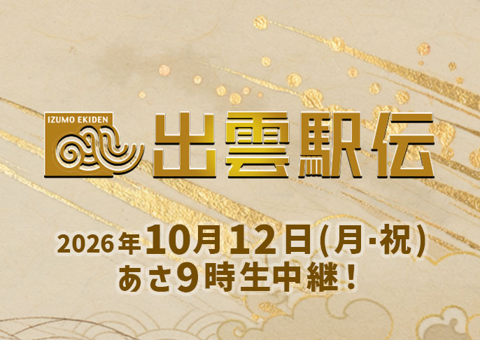 出雲駅伝