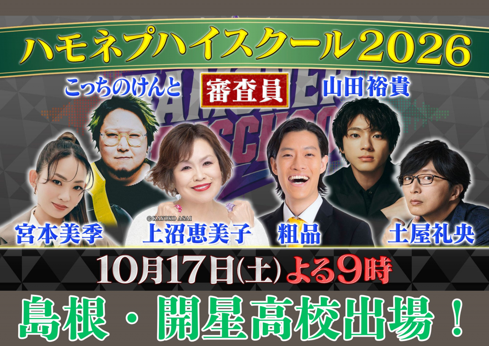ハモネプハイスクール2026 開星高校出場!