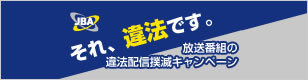 放送番組の違法配信撲滅キャンペーン