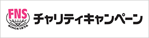 FNSチャリティキャンペーン
