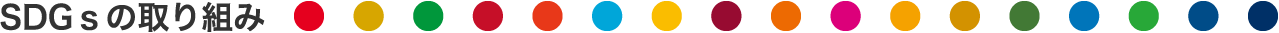 SDGsの取り組み