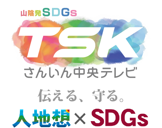 TSKさんいん中央テレビ 伝える、守る。人地想×SDGs