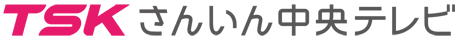 TSK さんいん中央テレビ