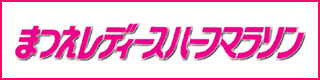 まつえレディースハーフマラソン