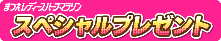 まつえレディースハーフマラソン スペシャルプレゼント