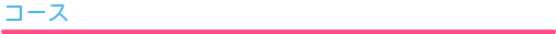 コース
