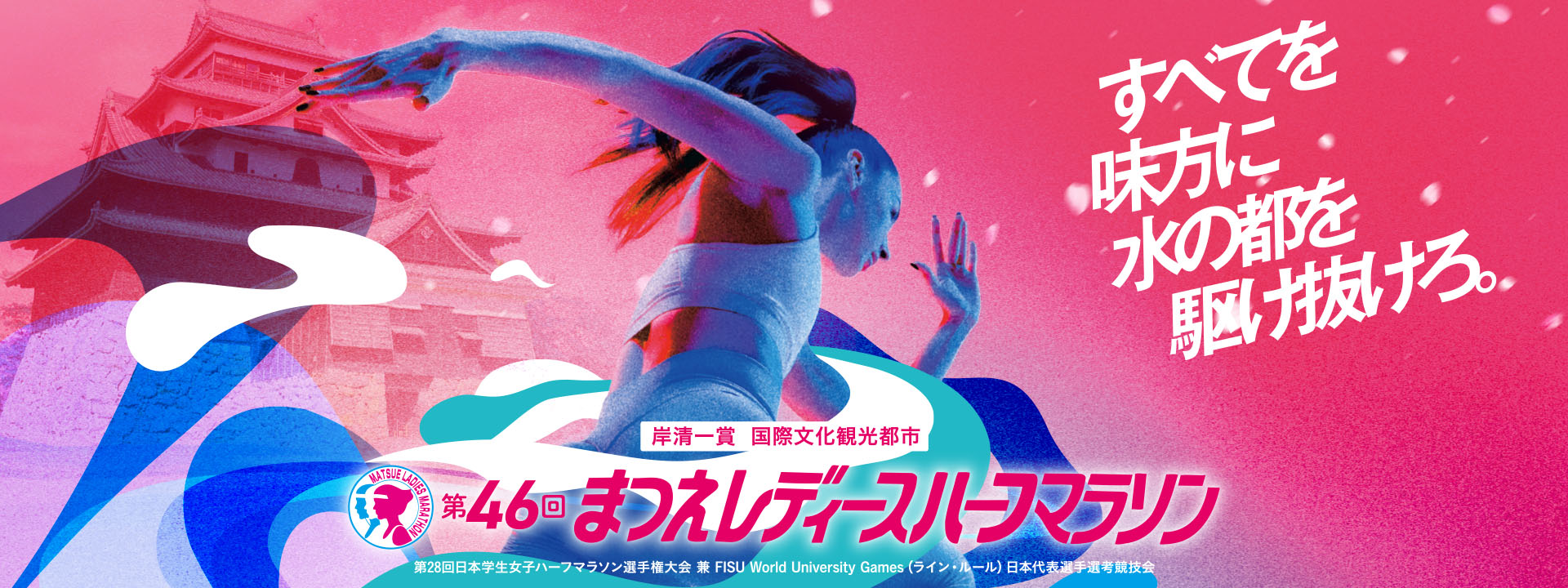 第46回 まつえレディースハーフマラソン