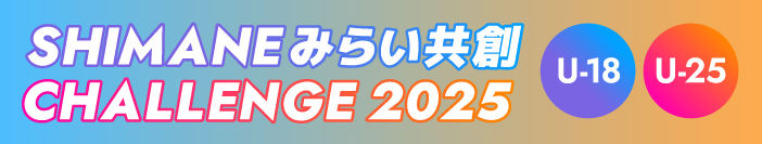SHIMANEみらい共創CHALLENGE