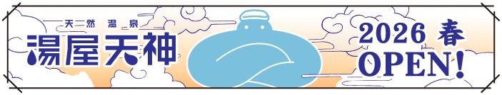 天然温泉 湯屋天神