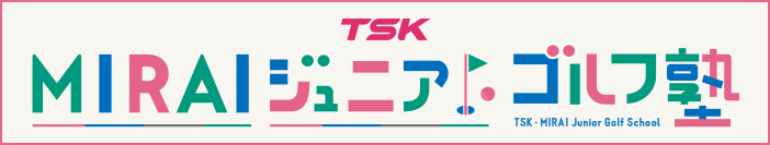 TSK MIRAIジュニアゴルフ塾