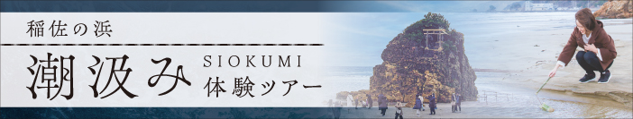 稲佐の浜潮汲み体験ツアー