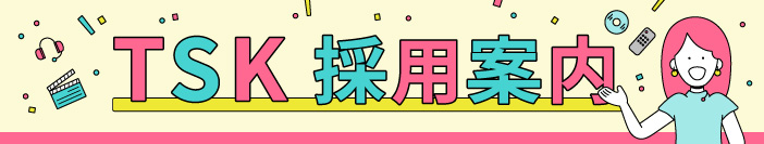 TSK採用案内