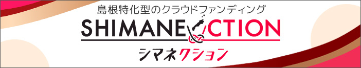 シマネクション