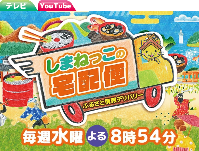 しまねっこの宅配便