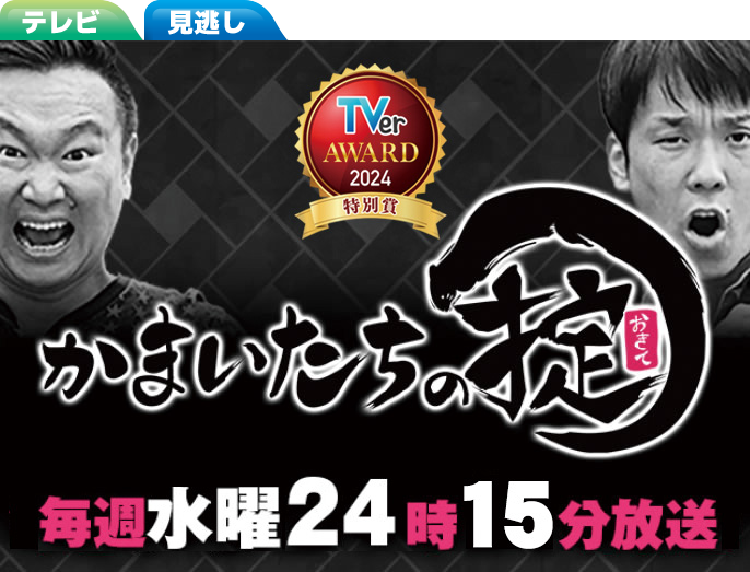 かまいたちの掟