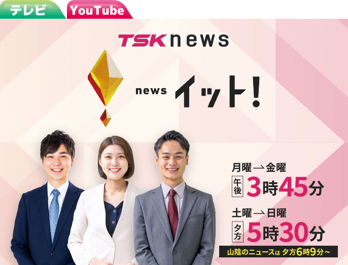 TSK news イット!