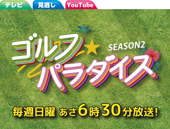 ゴルフ★パラダイスSEASON2