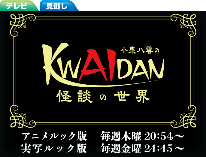 小泉八雲のKWAIDAN(怪談)の世界