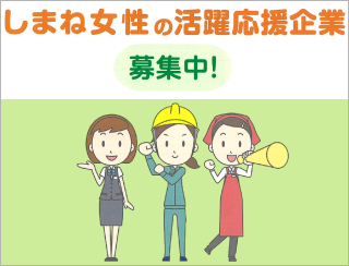 しまね女性の活躍応援企業募集中!