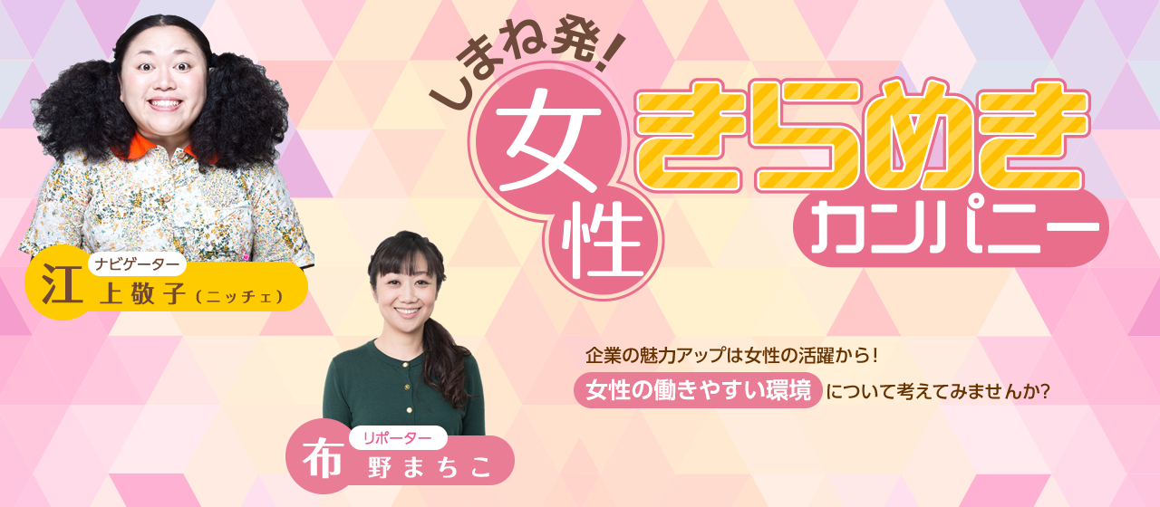 しまね発!女性きらめきカンパニー
