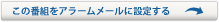 お知らせアラームメールに登録