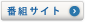 番組サイト