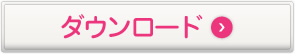ダウンロード
