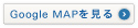 Google MAPを見る