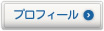 プロフィール