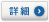 詳細