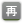 再